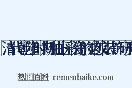 清代乾隆时期釉上彩瓷的边纹装饰研究是什么意思的图片